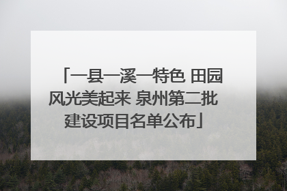 一县一溪一特色 田园风光美起来 泉州第二批建设项目名单公布