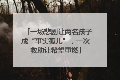 一场悲剧让两名孩子成“事实孤儿”，一次救助让希望重燃