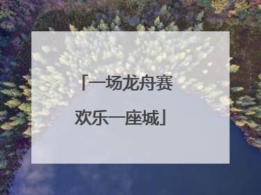 一场龙舟赛 欢乐一座城