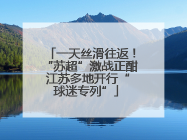 一天丝滑往返！“苏超”激战正酣 江苏多地开行“球迷专列”