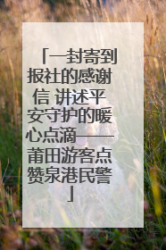 一封寄到报社的感谢信 讲述平安守护的暖心点滴——莆田游客点赞泉港民警