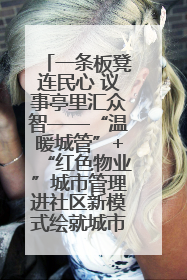 一条板凳连民心 议事亭里汇众智——“温暖城管”+“红色物业”城市管理进社区新模式绘就城市管理社区治理新画卷