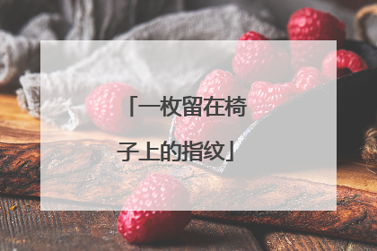一枚留在椅子上的指纹
