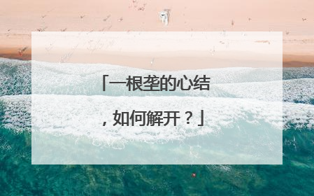 一根垄的心结，如何解开？