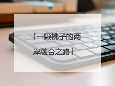 一颗桃子的两岸融合之路