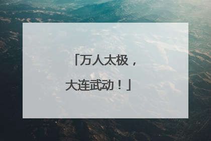 万人太极，大连武动！