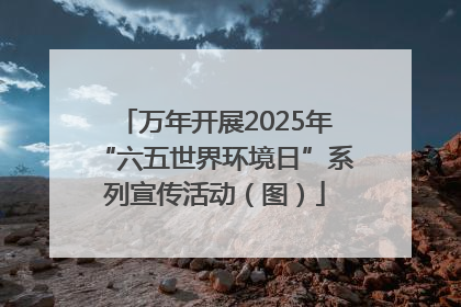 万年开展2025年“六五世界环境日”系列宣传活动（图）