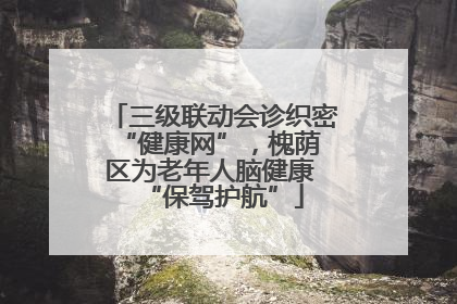 三级联动会诊织密 “健康网”，槐荫区为老年人脑健康 “保驾护航”