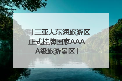 三亚大东海旅游区正式挂牌国家AAAA级旅游景区