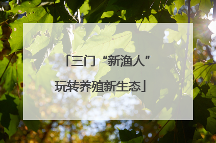 三门“新渔人”玩转养殖新生态