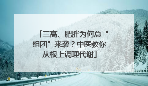 三高、肥胖为何总“组团”来袭？中医教你从根上调理代谢