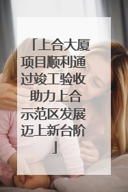 上合大厦项目顺利通过竣工验收 助力上合示范区发展迈上新台阶