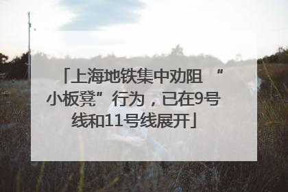 上海地铁集中劝阻 “小板凳”行为，已在9号线和11号线展开
