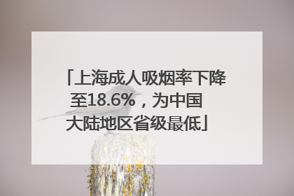 上海成人吸烟率下降至18.6%，为中国大陆地区省级最低