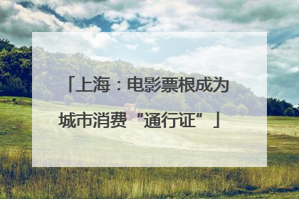 上海：电影票根成为城市消费“通行证”