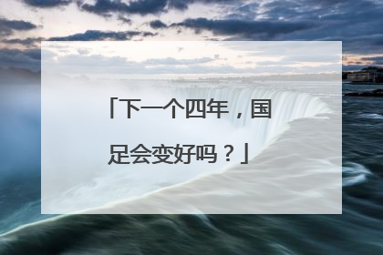 下一个四年，国足会变好吗？