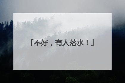 不好，有人落水！