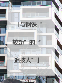 与钢铁“较劲”的“追技人”