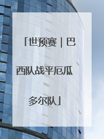 世预赛｜巴西队战平厄瓜多尔队