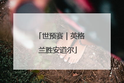 世预赛｜英格兰胜安道尔
