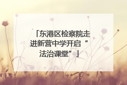 东港区检察院走进新营中学开启“法治课堂”