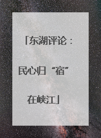 东湖评论：民心归“宿”在峡江
