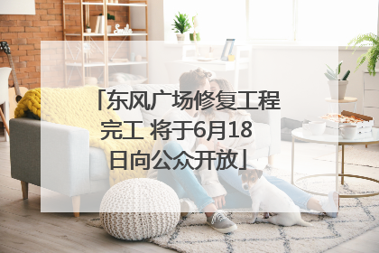东风广场修复工程完工 将于6月18日向公众开放