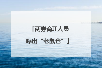 两券商IT人员曝出“老鼠仓”