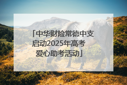 中华财险常德中支启动2025年高考爱心助考活动