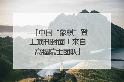 中国“象棋”登上顶刊封面！来自高福院士团队