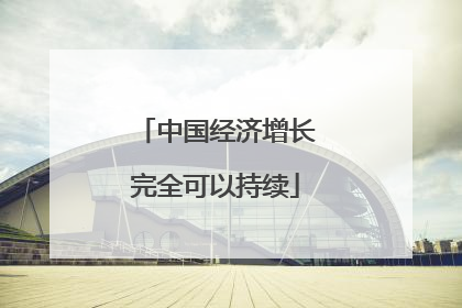 中国经济增长完全可以持续