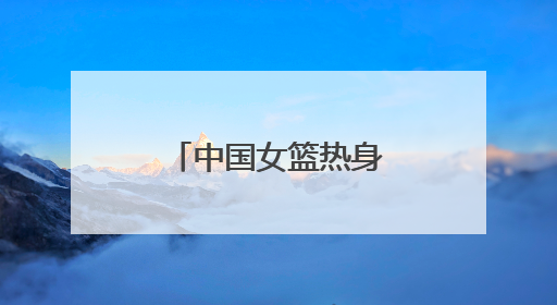 中国女篮热身赛来了！济南公交4条定制公交直达比赛场地