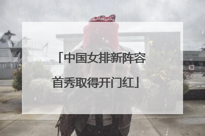 中国女排新阵容首秀取得开门红