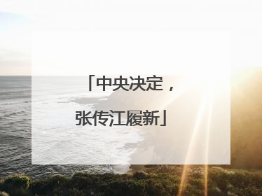 中央决定，张传江履新