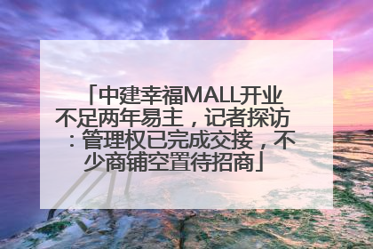 中建幸福MALL开业不足两年易主，记者探访：管理权已完成交接，不少商铺空置待招商