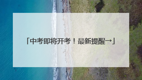 中考即将开考！最新提醒→