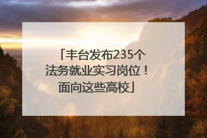 丰台发布235个法务就业实习岗位！面向这些高校