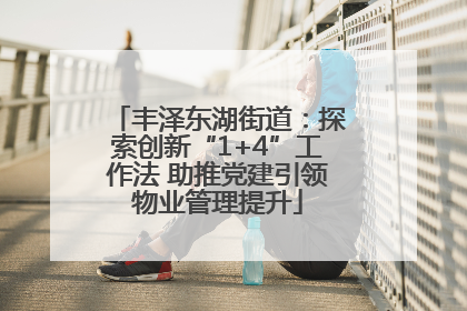 丰泽东湖街道：探索创新“1+4”工作法 助推党建引领物业管理提升
