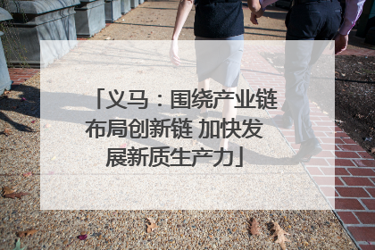 义马：围绕产业链布局创新链 加快发展新质生产力