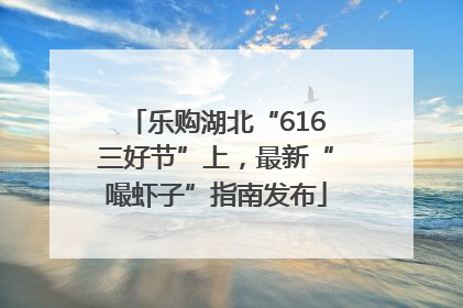 乐购湖北“616三好节”上，最新“嘬虾子”指南发布