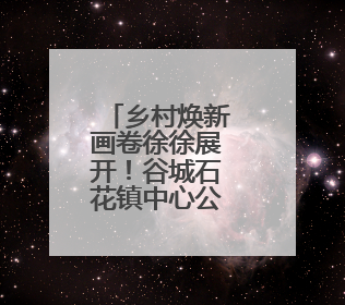 乡村焕新画卷徐徐展开！谷城石花镇中心公园奋进建设初显成效