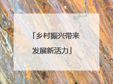 乡村振兴带来发展新活力