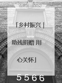 乡村振兴｜助残捐赠 用心关怀