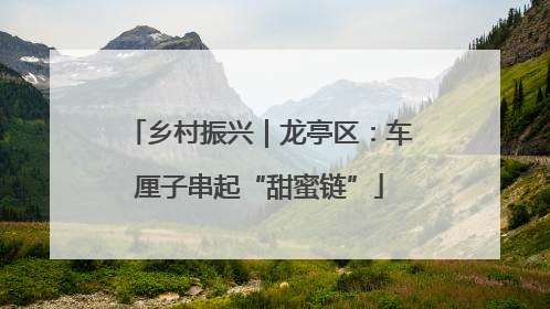乡村振兴｜龙亭区：车厘子串起“甜蜜链”