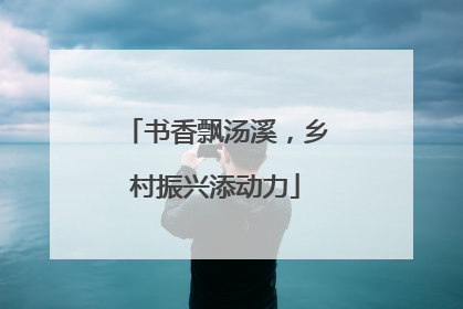 书香飘汤溪，乡村振兴添动力