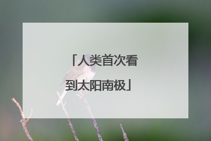 人类首次看到太阳南极