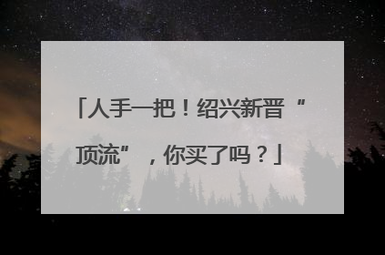 人手一把！绍兴新晋“顶流”，你买了吗？