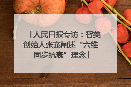 人民日报专访：智美创始人张宠阐述“六维同步抗衰”理念
