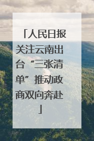 人民日报关注云南出台“三张清单”推动政商双向奔赴