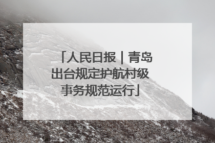 人民日报｜青岛出台规定护航村级事务规范运行